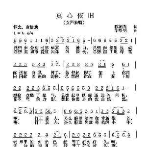 真心依旧_通俗唱法乐谱_词曲:陈旭光 华维明