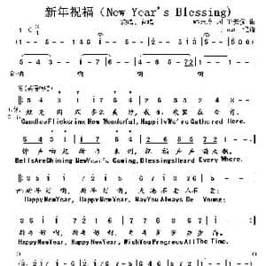 新年祝福_歌谱投稿_词曲:韩景连 平安俊