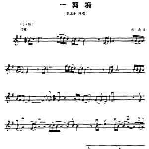 二胡谱 | 一剪梅 五线谱 陈怡