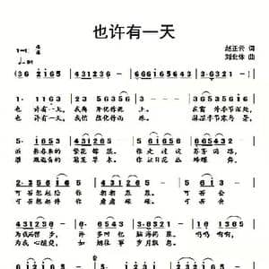 也许有一天 _歌曲简谱_词曲:正云 刘北休