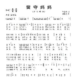 留守妈妈_歌曲简谱_词曲:何德林 蔡体润