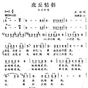 虎丘情侣_民歌简谱_词曲:石祥 冯世全
