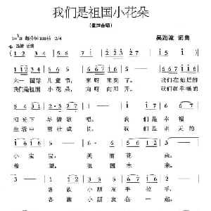 我们是祖国的小花朵_儿歌乐谱_词曲:吴海波 吴海波
