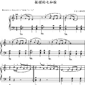 摇摆的七和弦 钢琴谱 山水眩月制谱