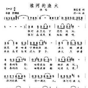 淮河的渔火_民歌简谱_词曲:郑生壁 时一林