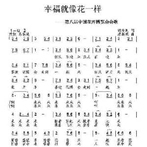 幸福就像花一样_民歌简谱_词曲:胡泽民 唐新成