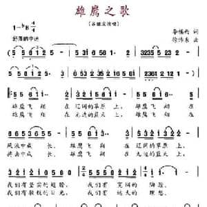 雄鹰之歌_民歌简谱_词曲:李镇西 徐沛东