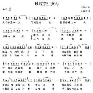 胜过亲生父母_民歌简谱_词曲:叶旭全 王佑贵