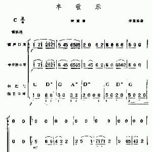 口琴谱 | 丰收乐 四重奏 李复东