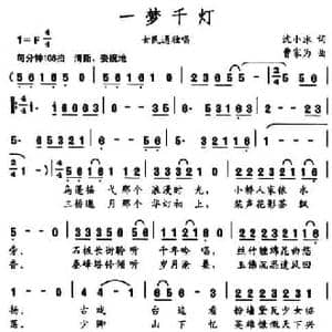 一梦千灯_民歌简谱_词曲:沈小冰 曾家为