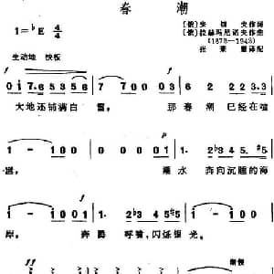 春潮 俄罗斯 _外国歌谱_词曲: 俄 朱切夫 俄 拉赫玛尼诺夫
