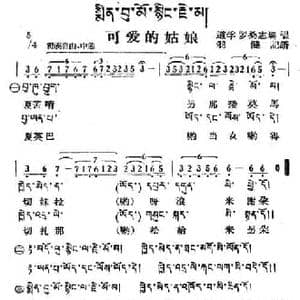 可爱的姑娘_民歌简谱