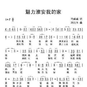 魅力淮安我的家_民歌简谱_词曲:马婵娟 刘北休