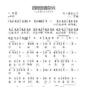 四时田园杂兴_歌曲简谱_词曲:北 王安石 小弩