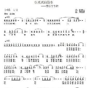 水灵灵的丽水_民歌简谱_词曲:赵凌云 周燕君