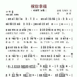 祝你幸福_歌谱投稿_词曲:清瑢 胡风华 石焱