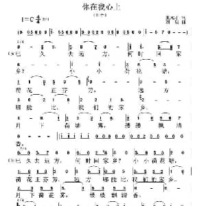 你在我心上_通俗唱法乐谱_词曲:王元才 刘恕