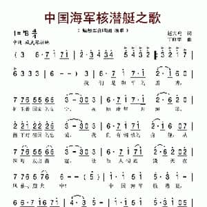 中国海军核潜艇之歌_歌谱投稿_词曲:赵大鸣 丁晓里