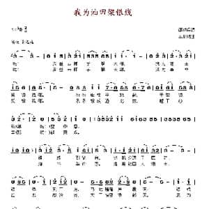 我为油田架银线_歌谱投稿_词曲:邵洪库 王顺明