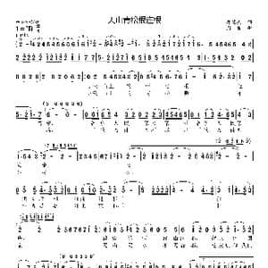 天山青松根连根_歌曲简谱_词曲:蒋德夫 周吉