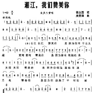 湘江,我们赞美你_合唱歌谱_词曲:佟文西 唐勇强