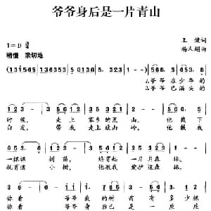 爷爷身后是一片青山_儿歌乐谱_词曲:王健 杨人翊