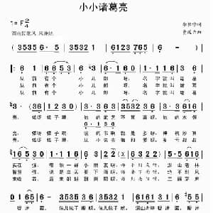 小小诸葛亮_儿歌乐谱_词曲:李恒修 贾庭云