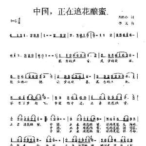 中国正在追花酿蜜_歌曲简谱_词曲:邓丹心 李戈