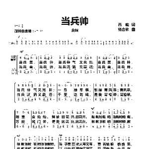 当兵帅_歌曲简谱_词曲:高峻 杨会林