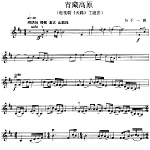 小提琴谱 | 青藏高原 电视剧 天路 插曲 张千一