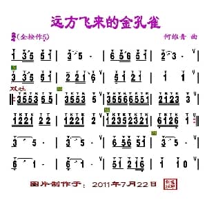 葫芦丝谱 | 远方飞来的金孔雀 刘慧淑制谱版 何维青