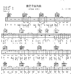 披着羊皮的狼 吉他谱 谭咏麟 刀郎 刀郎