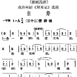 湘剧高腔 拒婚 三十二香柳娘 戏曲电影 拜月记 选段
