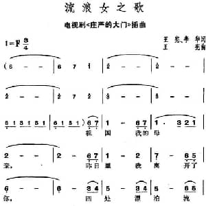 流浪女之歌_美声唱法乐谱_词曲:王宪 李华 王宪