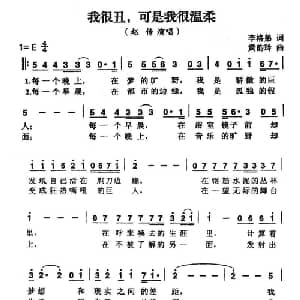 我很丑,可是我很温柔_通俗唱法乐谱_词曲:李格弟 黄韵玲