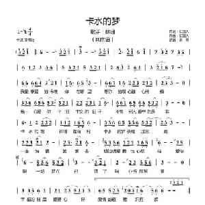 卡水的梦_通俗唱法乐谱_词曲:石国人 石国人