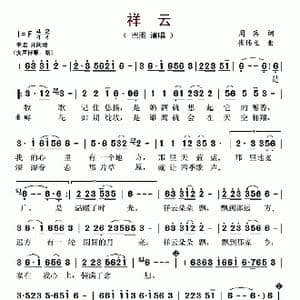 祥云_歌曲简谱_词曲:周兵 崔伟立