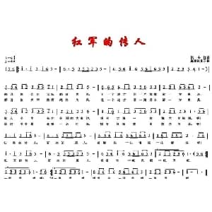 红军的传人_通俗唱法乐谱_词曲:洪小江 真理的儿子