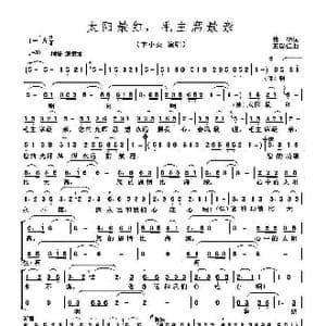 太阳最红 毛主席最亲_歌曲简谱_词曲:傅林 王锡仁