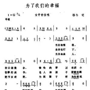 为了我们的幸福_民歌简谱_词曲:颂今 生茂