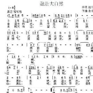 融进大自然_民歌简谱_词曲:赵小华 赵小华