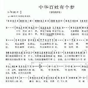 中华百姓有个梦_民歌简谱_词曲:方向 杨顺风