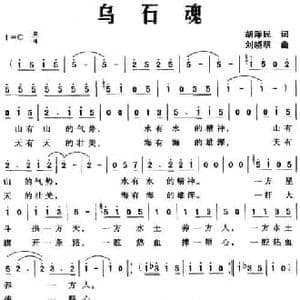 乌石魂_民歌简谱_词曲:胡泽民 刘晓明