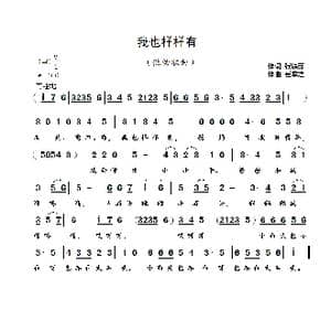 我也样样有 _歌曲简谱_词曲:张铁苏 崔幸之