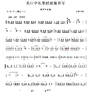葫芦丝谱 | 我心中的歌献给解放军 常留柱