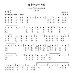青少年心中有爱_民歌简谱_词曲:刘德谦 覃家华