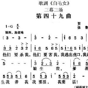 歌剧 白毛女 全剧之第四十九曲_民歌简谱_词曲:贺敬之 张鲁 马可