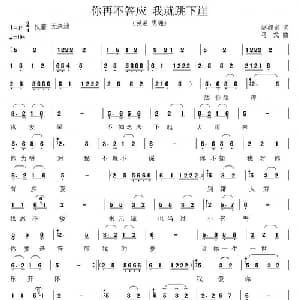 你再不答应 我就跳下崖_通俗唱法乐谱_词曲:赵郁奇 马戈