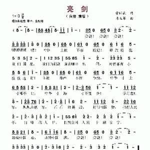 亮剑_歌谱投稿_词曲:黄伟森 陈立军