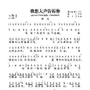 我想大声告诉你_歌曲简谱_词曲:魏文超 樊凡 樊凡
